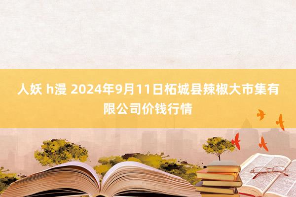 人妖 h漫 2024年9月11日柘城县辣椒大市集有限公司价钱行情