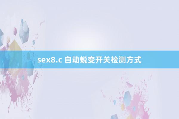 sex8.c 自动蜕变开关检测方式