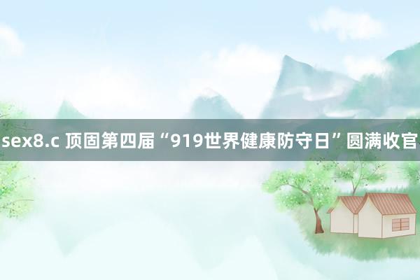 sex8.c 顶固第四届“919世界健康防守日”圆满收官