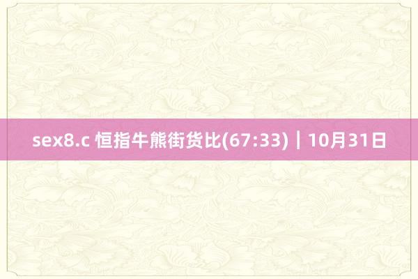 sex8.c 恒指牛熊街货比(67:33)︱10月31日