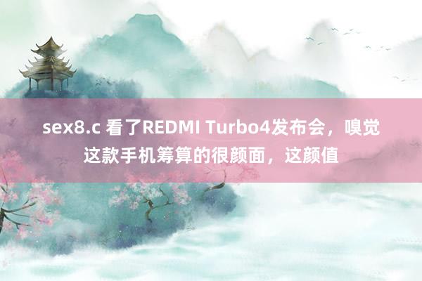 sex8.c 看了REDMI Turbo4发布会，嗅觉这款手机筹算的很颜面，这颜值